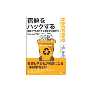 宿題をハックする 学校外でも学びを促進する10の方法