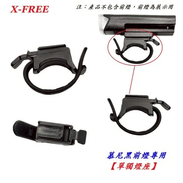 X-FREE C01-38慕尼黑前燈專用【單獨燈座】 慕尼黑自行車燈燈座 單車前燈手電筒燈座