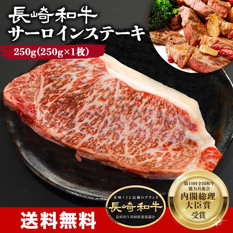 黒毛和牛 長崎和牛 サーロインステーキ 250g 1枚 1人前 バーベキュー BBQ 牛肉 お肉 ギフト プレゼント 贈答 専用箱入り