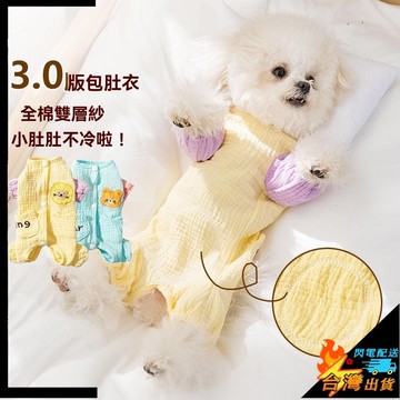 【台灣出貨】全棉護肚衣 小狗狗包肚衣 泰迪 比熊 雪納瑞 寵物衣服 狗狗衣服 貓咪衣服 寵物服飾 寵物防護服