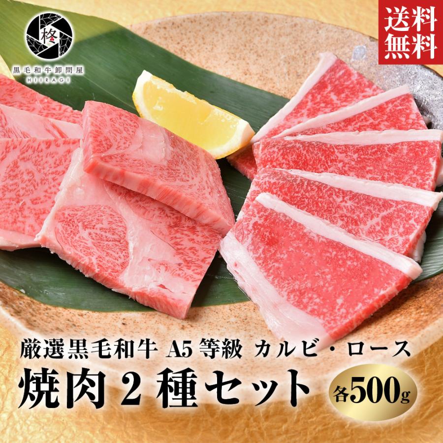 焼肉 セット お歳暮 御歳暮 2023 牛肉 焼肉 A5等級黒毛和牛 ロース カルビ セット 1kｇ（各250ｇ×2）焼き肉 ＢＢＱ お取り寄せグルメ 肉ギフト