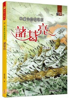 草盧中的智謀家：諸葛亮  陳景聰  三民