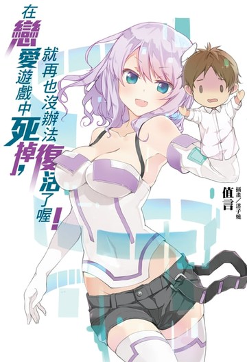 【電子書】在戀愛遊戲中死掉，就再也沒辦法復活了喔！(全)