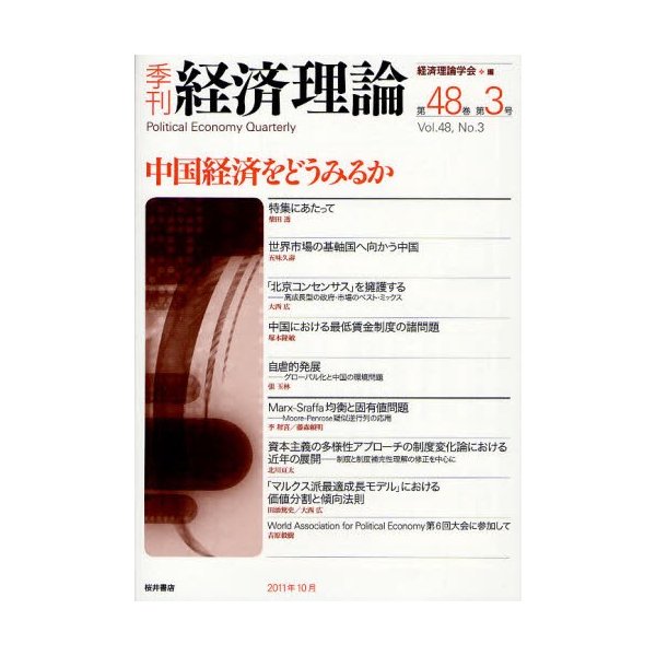 季刊経済理論 第48巻第3号