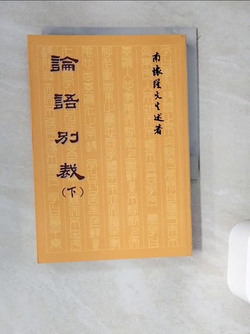 【書寶二手書T6／文學_WD1】論語別裁(下)_南懷瑾