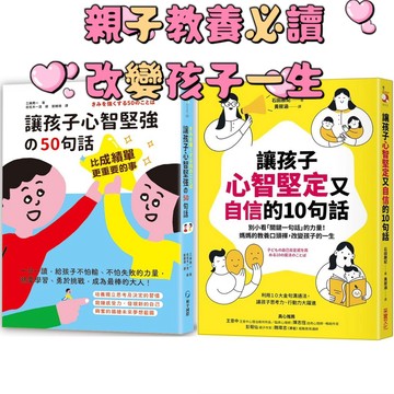 [說書客] 比成績單更重要的事！讓孩子心智堅強的50句話／讓孩子心智堅定又自信的10句話 和平國際 童書 說書客童書批發
