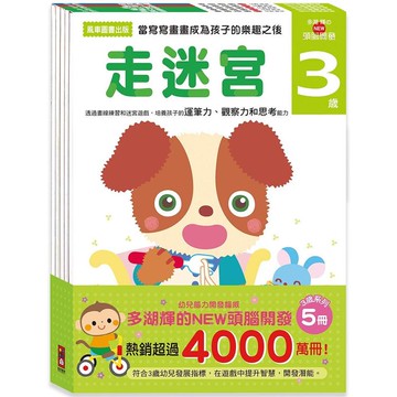 3歲－多湖輝的NEW頭腦開發（一套五冊）