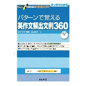 パターンで覚える英作文頻出文例360