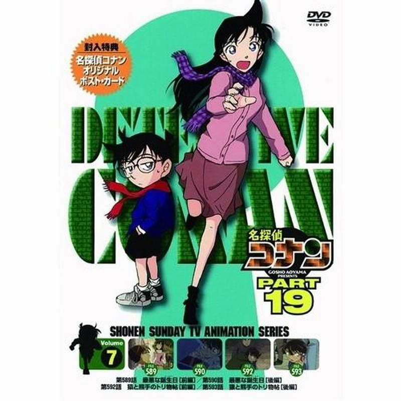 名探偵コナン PART 19 Volume7 【DVD】 | LINEブランドカタログ