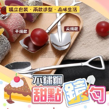💥趣味造型💥不鏽鋼甜點鏟勺 410不鏽鋼 甜點匙 冰淇淋湯匙 水果勺 鐵鏟勺 創意湯匙 甜品湯匙 湯勺 圓鍬 平鏟