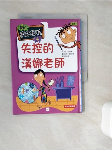 【書寶二手書T3／兒童文學_WC5】我的瘋狂學校(4)失控的漢娜老師_丹．古特曼,  梁桂銀