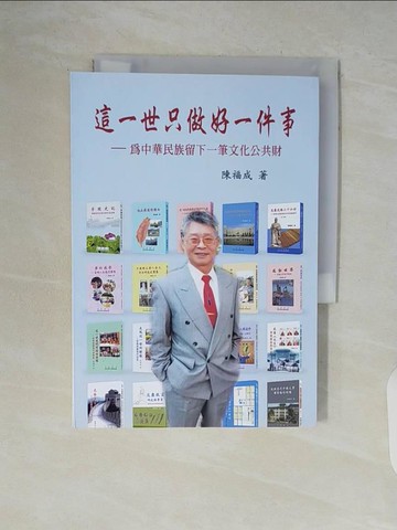 【書寶二手書T6／短篇_V5N】這一世只做好一件事：為中華民族留下一筆文化公共財_陳福成