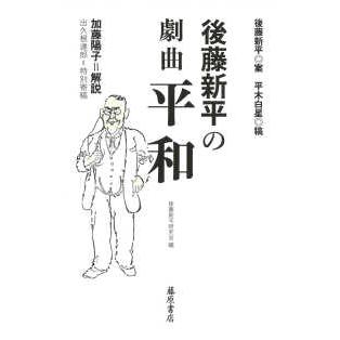 後藤新平の全仕事  後藤新平の劇曲　平和