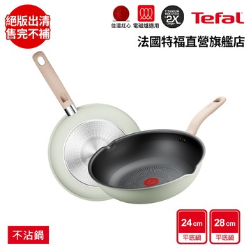 Tefal法國特福 抹茶時光系列不沾深平鍋(2倍耐用塗層)(尺寸任選)｜IH適用
