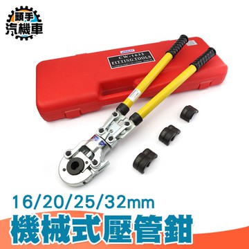 機械手動壓管鉗 壓接鉗 鋁套 不銹鋼鋁塑管壓接工具 管子鉗 快速壓接 鋁塑管銅管 JT1632