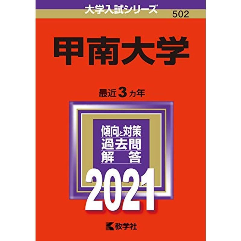 LINEショッピング　甲南大学　(2021年版大学入試シリーズ)