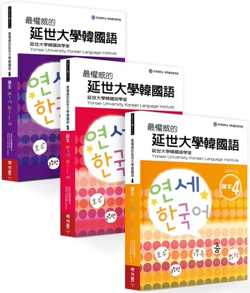最權威的延世大學韓國語課本（4-6進階版套書）