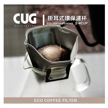 CUG 掛耳式環保濾杯 掛耳濾紙 扇形濾杯 1-2 /2-4杯 可重複使用 18-8鏽鋼『歐力咖啡』