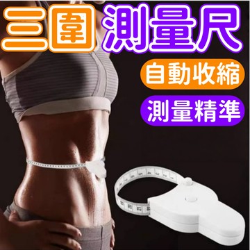 三圍專用測量尺 腰尺 圍測量尺 腰圍量尺 量尺 體圍尺 軟尺 布尺 捲尺 裁縫尺 捲尺 量尺 捲尺 皮尺 減肥量尺