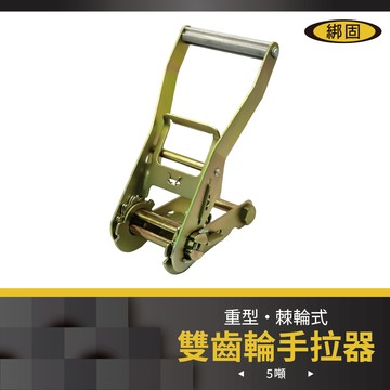 【綁固 Bon Strap】5噸重型棘輪式手拉器 綑綁器 拉緊器 貨車綑綁 外箱綑綁 行李綑綁 布猴