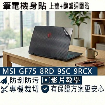 【Ezstick】MSI GF75 9SC 8RD 筆電機身貼｜黑色卡夢紋｜上蓋+鍵盤週圍貼｜