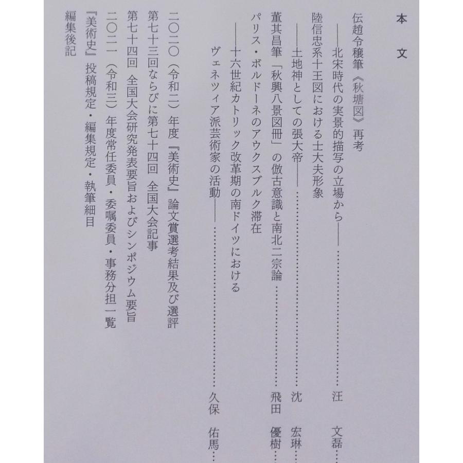 「美術史」191／令和3年10月／美術史学会発行