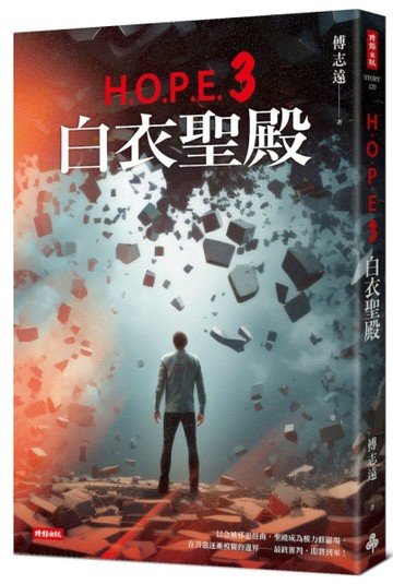 H.O.P.E.3 白衣聖殿[二手書_良好]