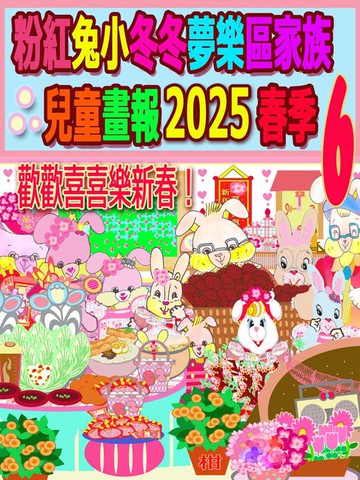 【電子書】粉紅兔小冬冬夢樂區家族兒童畫報 2025 春季 6