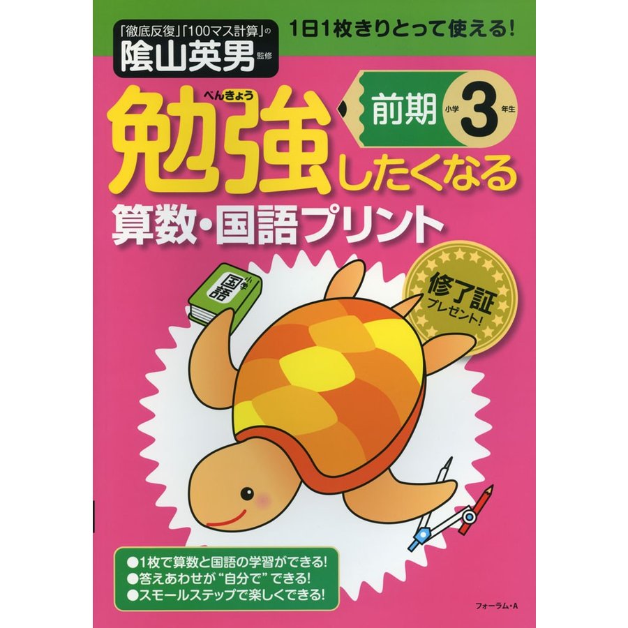 勉強したくなる 算数・国語プリント 小学3年生 前期