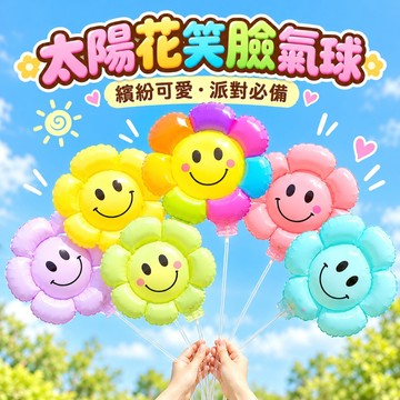 【隔日到貨🧾開發票】 太陽花氣球 | 笑臉氣球 | 手持氣球 | 鋁箔氣球 | 畢業氣球 | 派對佈置 | 拍照道具