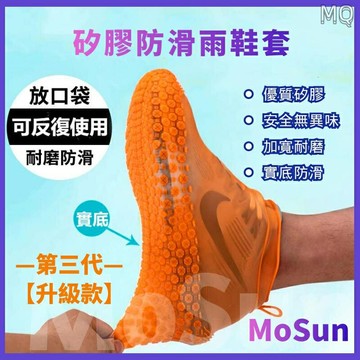 全新 新升級 加厚矽膠止滑雨鞋套 新升級防水鞋套 鞋底加強防滑紋雨鞋套 彈力耐磨環保防雨鞋套 MoSun甄選