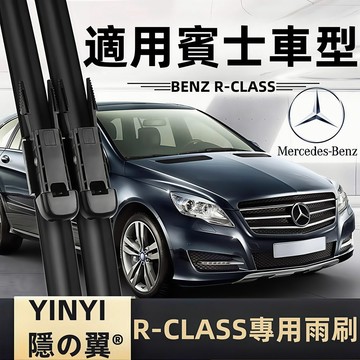 【挑戰蝦皮最優質】Benz R-CLASS 專用雨刷 W251 V251 R280 R320 R350 軟骨式雨刷