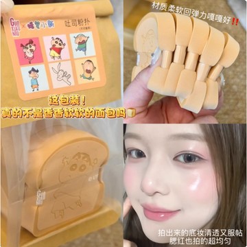 香香軟軟的吐司粉撲！郭小妞蠟筆小新吐司粉撲 超軟不吃粉幹濕兩用 小紅書推薦 平價 化妝工具