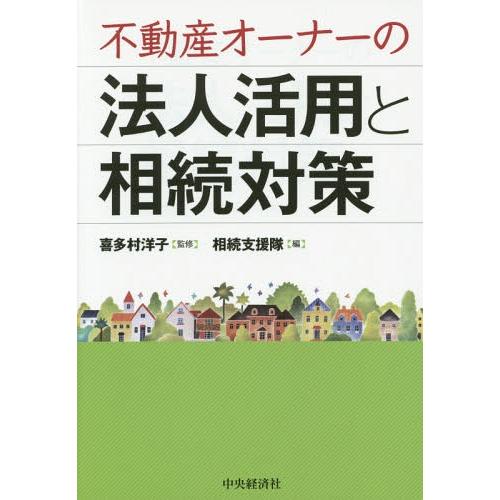 不動産オーナーの法人活用と相続対策