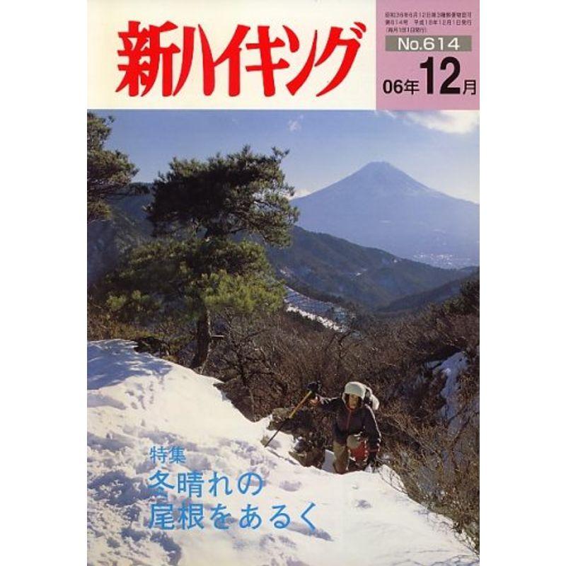 新ハイキング 2006年 12月号 雑誌