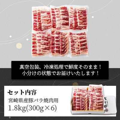 ふるさと納税 美郷町 宮崎県産豚バラ焼肉用 1.8kg(300g×6袋)