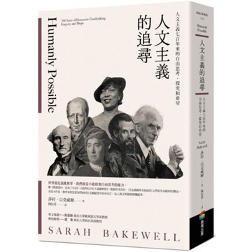 人文主義的追尋：人文主義七百年來的自由思考、探究和希望【城邦讀書花園】