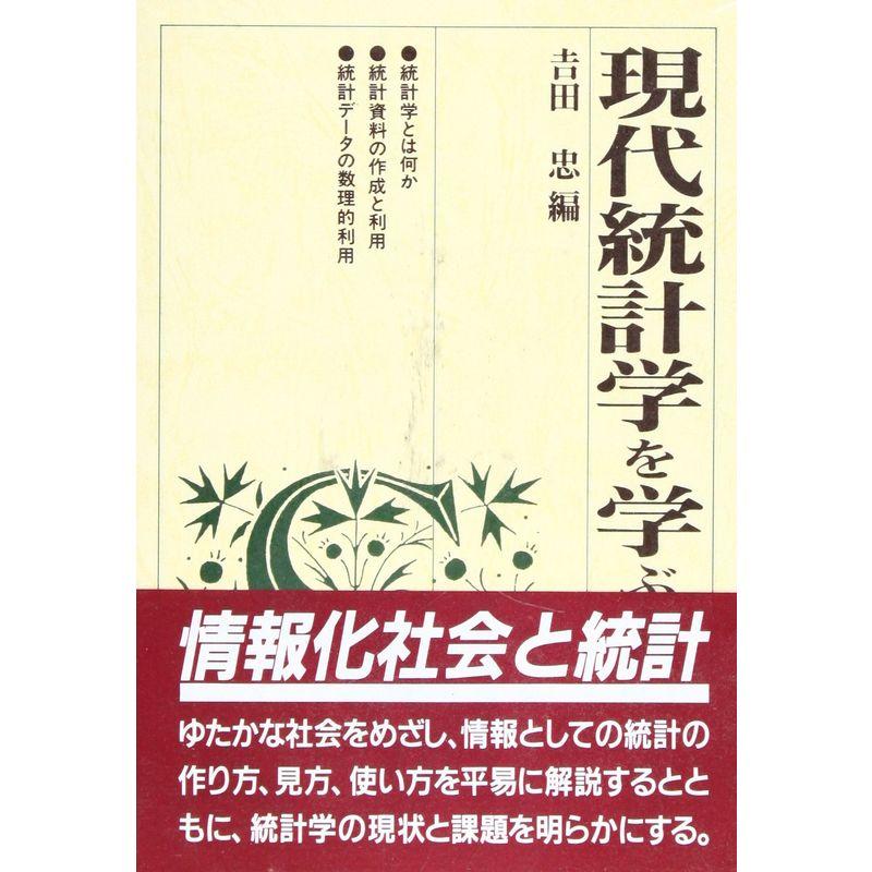 現代統計学を学ぶ人のために