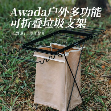【台灣公司 可打統編】Awada戶外多功能可折疊垃圾支架垃圾分類置物架便攜式露營垃圾桶