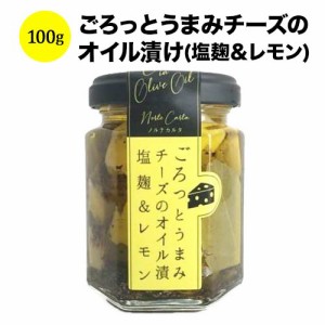 こだわりの食品  ごろっとうまみチーズのオイル漬け（塩麹＆レモン） ノルテカルタ 乳 日本 こだわりの食品  100g