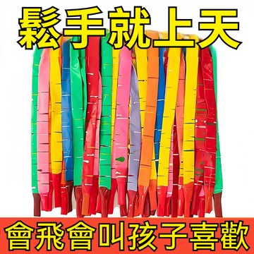 火箭氣球 沖天 會飛 會叫 不用打結 乳膠加厚 加長 有質感 放屁的長條氣球 彩虹氣球 飛天氣球 好玩