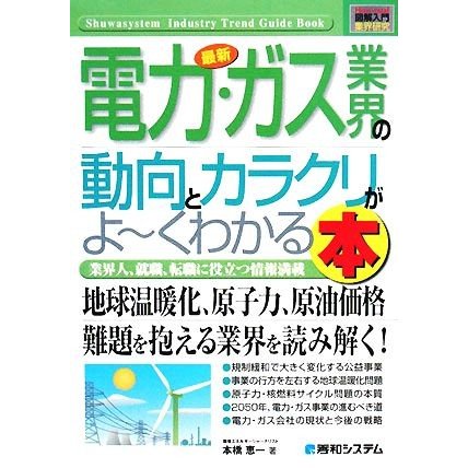 図解入門業界研究　最新　電力・ガス業界の動向とカラクリがよ〜くわかる本 Ｈｏｗ‐ｎｕａｌ　Ｉｎｄｕｓｔｒｙ　Ｔｒｅｎｄ　Ｇｕｉｄｅ