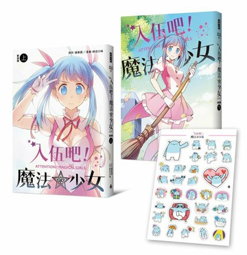入伍吧！魔法少女【新訓篇】（上下冊）【城邦讀書花園】