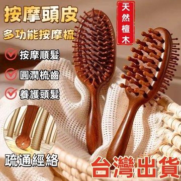 現貨🏆隔日到貨 雙面檀木氣墊梳 頭皮經絡按摩梳 氣囊梳 順髮頭部頭皮經絡 經絡拍打梳 毛囊疏通便攜 氣囊梳子 天然原木梳