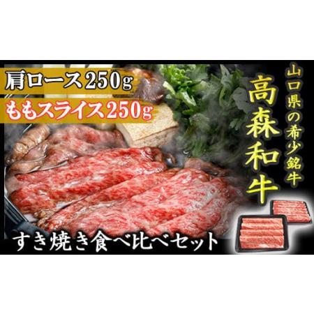 ふるさと納税 山口県産「高森和牛」すき焼き食べくらべセット（肩ロース250g・ももスライス250g） 山口県岩国市