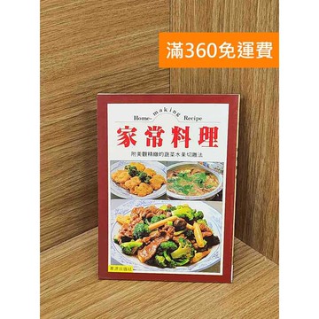 【雷根360免運】【送贈品】家常料理 #七成新【PSF64】