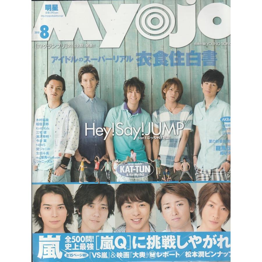 Myojo　2010年　8月号　明星　雑誌