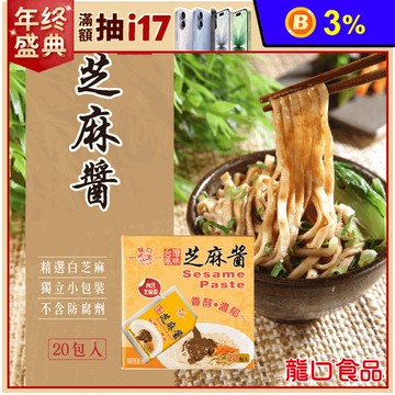 【龍口食品】香濃芝麻醬包(40g/包)便利小包裝 拌麵 沙拉 台灣在地白芝麻製成