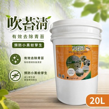 吹苔清20L(除青苔) 綠色OUT 地面回歸正常色 滑倒剋星 青苔直接蒸發