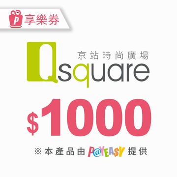 【京站時尚廣場】電子禮券1000元 享樂券(輸入序號後．可分次使用)